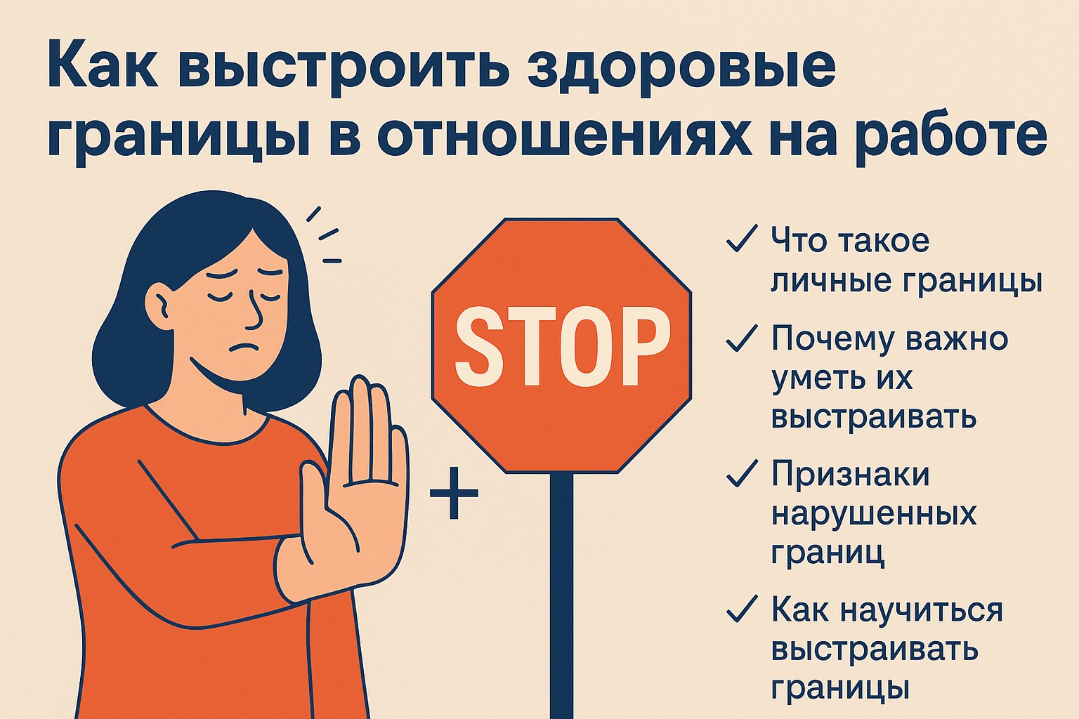 Как выстроить здоровые границы в отношениях и на работе<